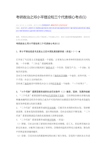 考研政治之邓小平理论和三个代表核心考点