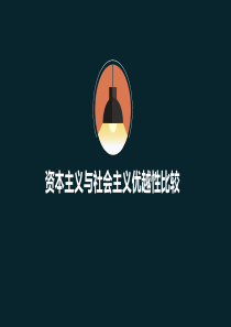 社会主义制度与资本主义制度的比较
