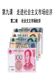 社会主义市场经济ppt.