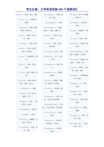 考生必看大学英语四级690个高频词汇A