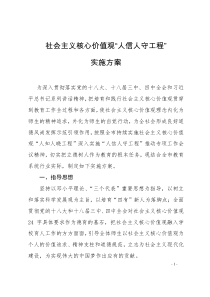 社会主义核心价值观“人信人守工程”实施方案