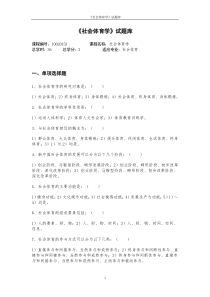 社会体育学试题库