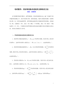 考研数学用初等变换求逆矩阵及乘积的方法