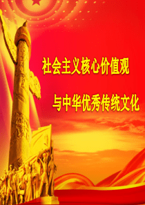 社会主义核心价值观与中华优秀传统文化.