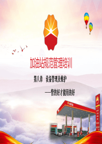 第八章-加油站管理规范培训