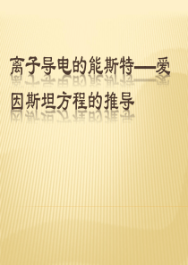 离子导电的能斯特——爱因斯坦方程的
