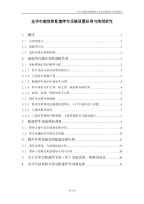 金华市建筑物配建停车设施设置标准与准则研究