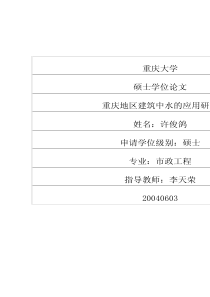 重庆地区建筑中水的应用研究