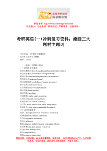 考研英语(一)冲刺复习资料漫画三大题材主题词
