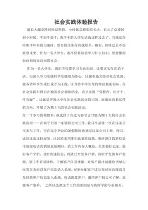 社会实践体验报告-李姗珊