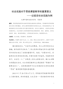 社会实践对于思政课堂教学的重要意义