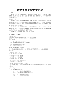 社会体育导论教学大纲