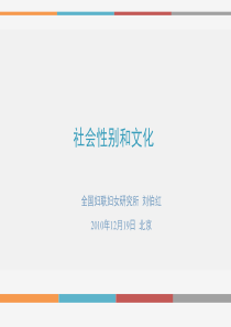 社会性别(socialgender)文化.