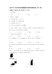 2019年广东省东莞市清溪镇初中数学竞赛试卷(初一组)(PDF解析版)