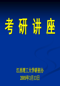 考研讲座-江西理工大学研招办