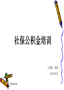 社保公积金介绍.