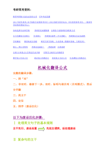 考研英语机械化翻译公式