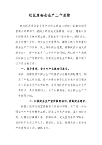 社区2013年度安全生产工作总结