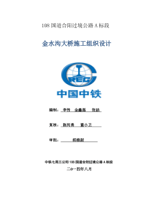 金水沟大桥施工组织设计(三公司)