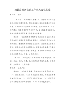 社区党建工作联席会议制度