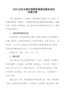 社区全程代理零距离便民服务活动实施方案111