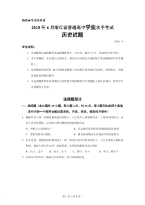 浙江省2018年6月普通高中学业水平考试历史试题