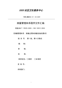 社区卫生服务中心测量管理体系程序文件(范文)