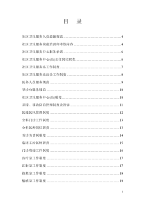 社区卫生服务中心规章制度(全套资料)