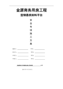 金源商务用房工程[悬挑卸料平台]