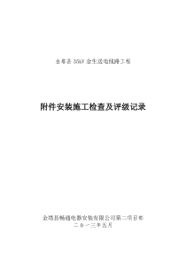 金生线附件安装施工检查及评级记录