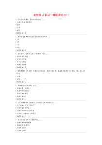 考驾照c1科目一模拟试题2011