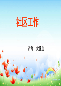 社区工作第一章社区与社区工作.
