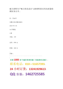 耐火材料生产配方优化设计与新材料的应用及质量检测实务全书