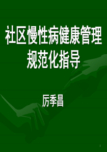 社区慢性病健康管理规范化指导