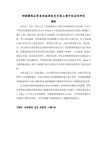 耐锑菌株在修复洞庭湖复合污染土壤中的应用研1