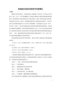 耐高温有机胶粘剂的研究发展概况