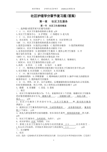 社区护理学自考分章节复习题(含答案1-4章)