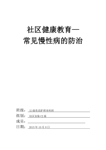社区服务总结---慢性病的防治