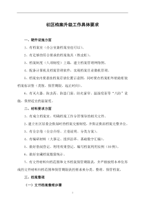 社区档案工作规范要求