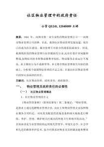 社区物业管理中的政府责任