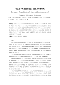 社区电子商务发展现状问题及对策研究