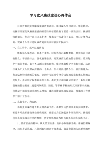 社区党风廉政建设心得体会