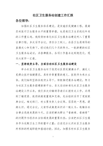 社区卫生服务站创建工作汇报