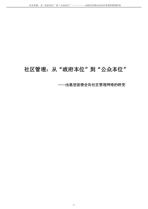 社区管理从“政府本位”到“公众本位”