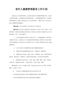 社区老年人健康管理工作计划
