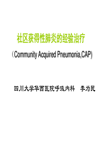 社区获得性肺炎的经验治疗