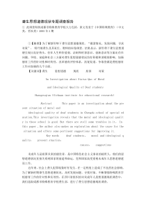 聋生思想道德现状专题调查报告