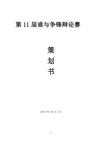 社才协会辩论赛策划书1