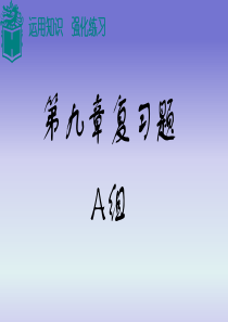 数学基础模块第九章复习题含答案