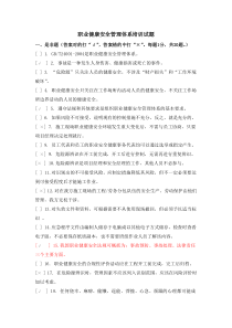 职业健康体系试题及部分答案